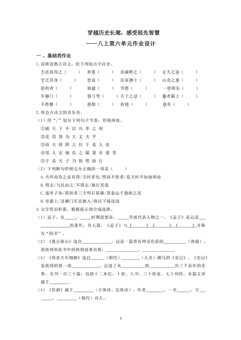 《初中语文八年级上册第六单元情操与志趣作业_0作业_初中全科目同步习题+精品试卷（7-9年级）_25秋初中语文《同步习题+精品试卷》_初中语文试卷7-9年级上册(1)_《优秀作业单》_八年级》第1页预览