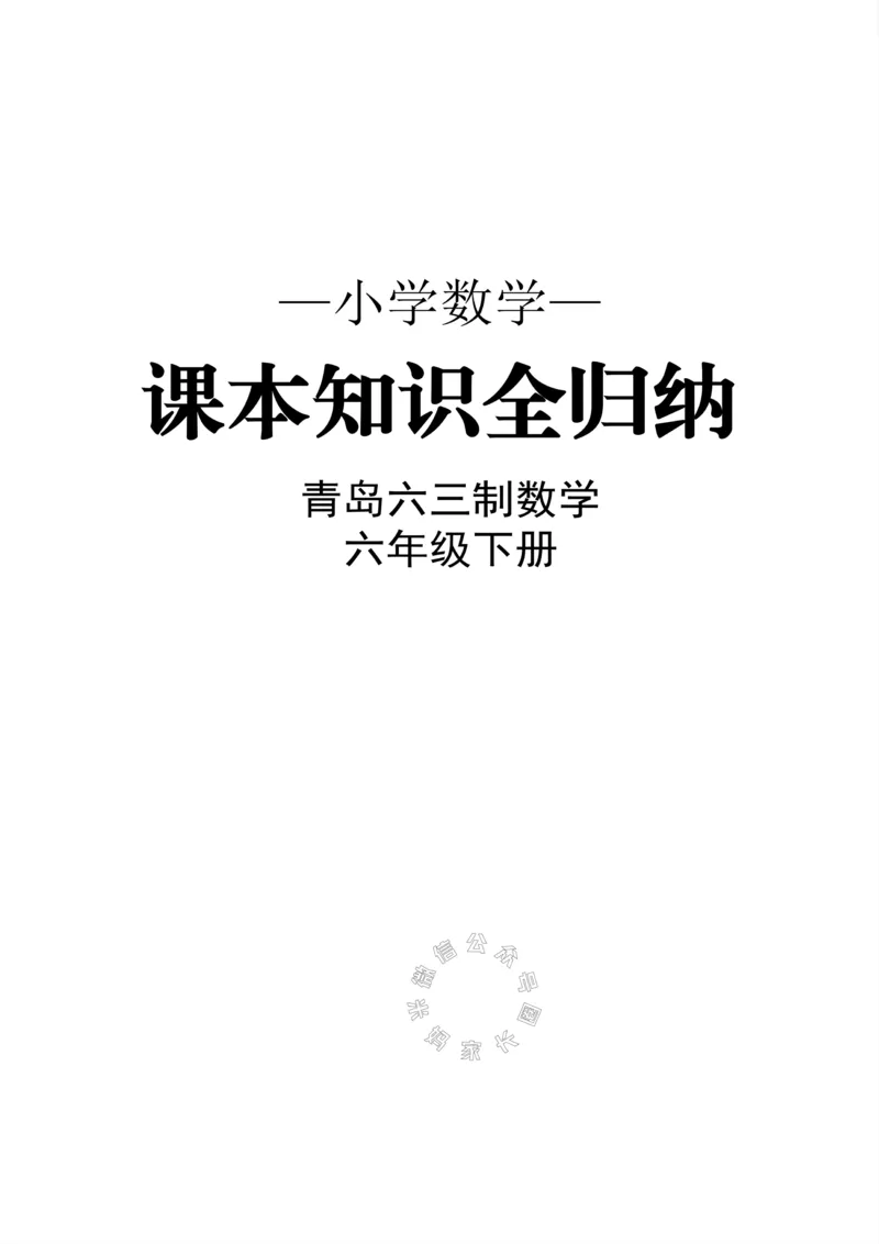 《001.青岛六三制数学六年级下册课本知识全归纳_小学1-6年级全科全套_1-6年级全科下册_六年级_其他补充资料_数学青岛六三制资料》第1页预览