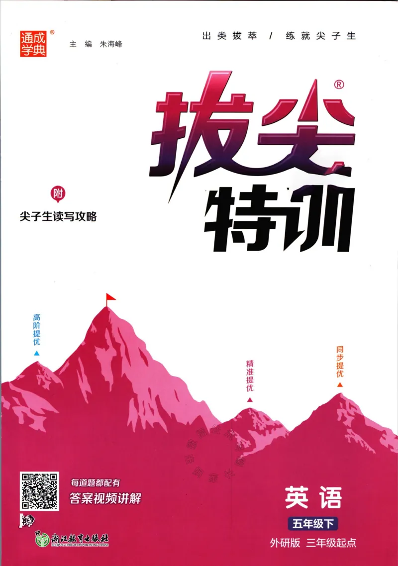 《001.24春外研三起点英语拔尖特训五年级下册（有答案）公众号米妈家长圈_小学1-6年级全科全套_1-6年级全科下册_五年级_其他补充资料_教辅系列_英语外研版资料》第1页预览