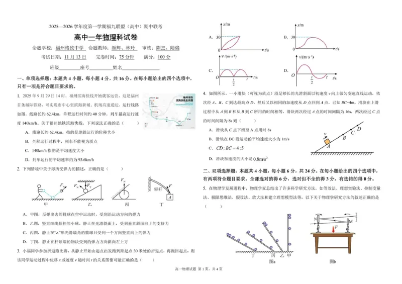《福建省福九联盟2025-2026学年高一上学期期中联考试题物理PDF版含答案_2026年高一《月考+期中考+阶段性检测真题合集》全国各省全科无水印》第1页预览