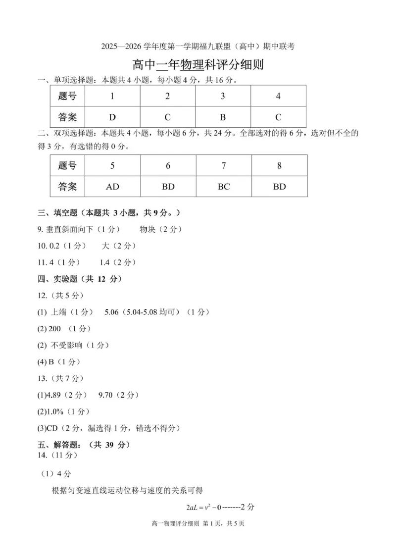 《福建省福九联盟2025-2026学年高一上学期期中联考试题物理PDF版含答案_2026年高一《月考+期中考+阶段性检测真题合集》全国各省全科无水印》第5页预览
