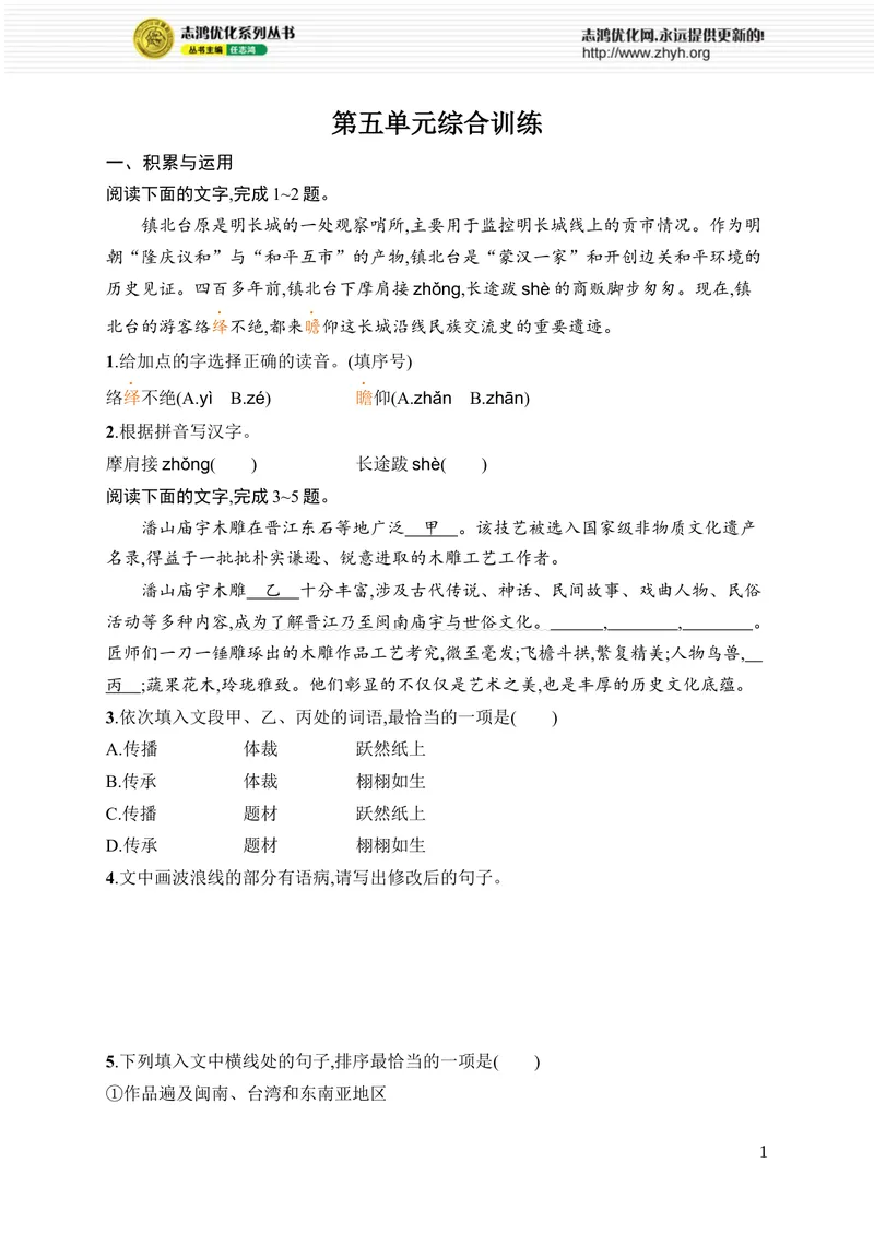 《第五单元综合训练_初中全科目同步习题+精品试卷（7-9年级）_25秋初中语文《同步习题+精品试卷》_初中语文试卷7-9年级上册_《优化设计同步习题》2025秋_8年级上册（2025秋）_第5单元》第1页预览