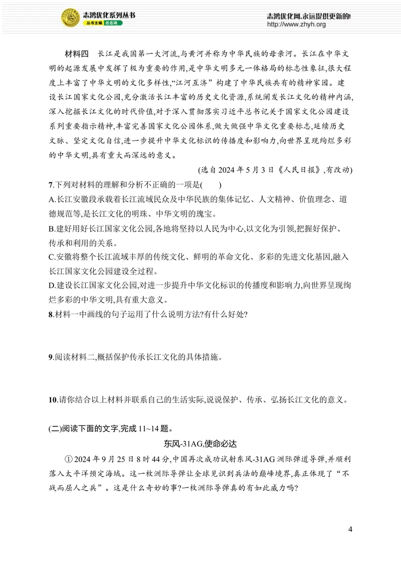 《第五单元综合训练_初中全科目同步习题+精品试卷（7-9年级）_25秋初中语文《同步习题+精品试卷》_初中语文试卷7-9年级上册_《优化设计同步习题》2025秋_8年级上册（2025秋）_第5单元》第4页预览