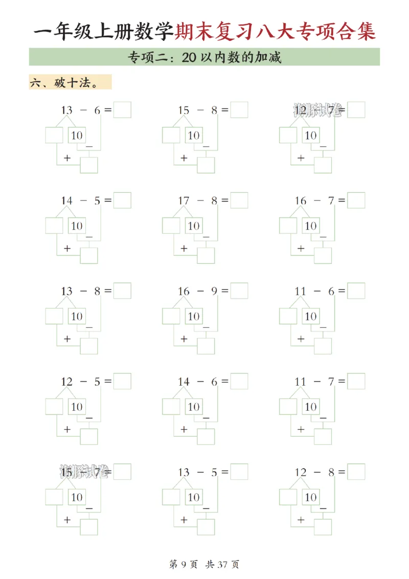 《海豚试卷一年级（上）数学期末复习八大专项合集（上）_赠送2026小学1-6年级资料合集(按需自取)_一年级_海豚试卷一年级（上）数学期末复习八大专项合集（上）》第10页预览