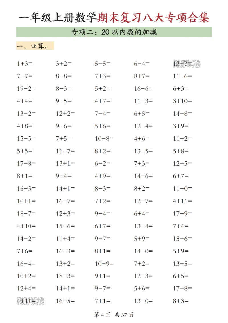 《海豚试卷一年级（上）数学期末复习八大专项合集（上）_赠送2026小学1-6年级资料合集(按需自取)_一年级_海豚试卷一年级（上）数学期末复习八大专项合集（上）》第5页预览