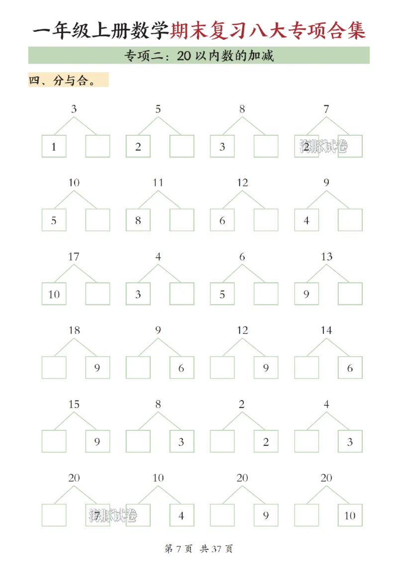 《海豚试卷一年级（上）数学期末复习八大专项合集（上）_赠送2026小学1-6年级资料合集(按需自取)_一年级_海豚试卷一年级（上）数学期末复习八大专项合集（上）》第8页预览