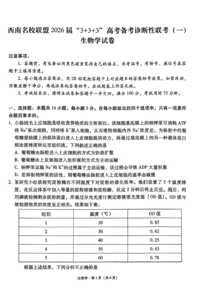 《生物试卷-西南名校联盟2026届“3+3+3”高考备考诊断性联考（一）_2026年高三《月考+期中考+阶段性检测真题合集》全国各省全科无水印》第1页预览