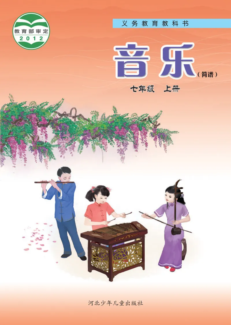 《7年级上册_初中音乐_冀少版》第1页预览