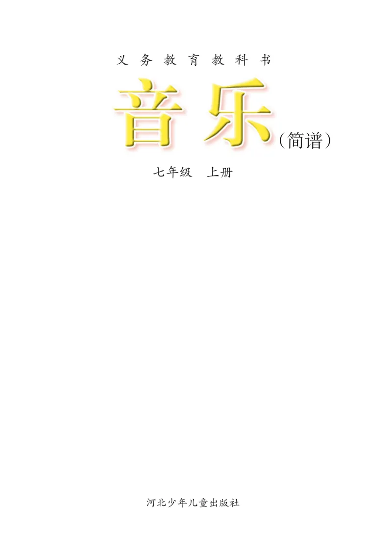 《7年级上册_初中音乐_冀少版》第3页预览