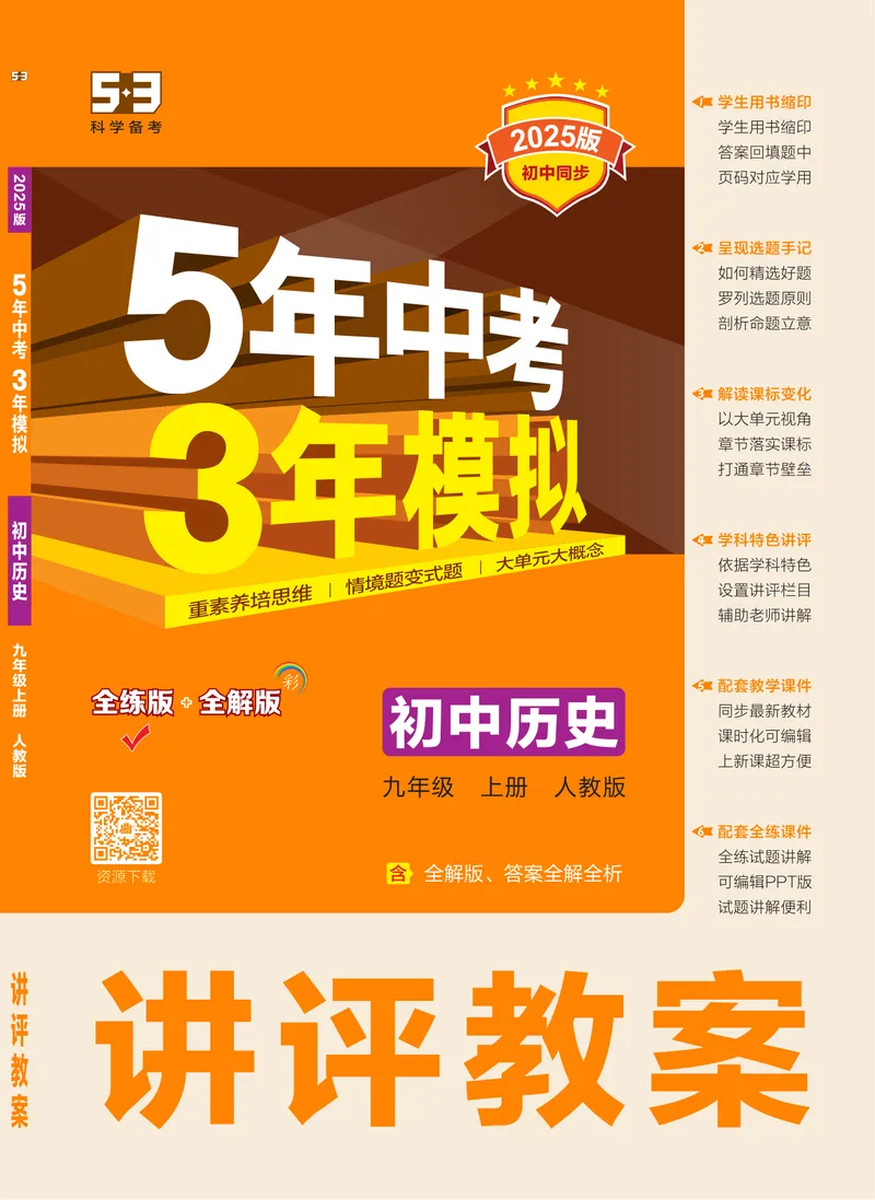 《53-初中同步-9上-历史人教版全练版（答案）_初中全科目同步习题+精品试卷（7-9年级）_25秋初中历史《同步习题+精品试卷》_上册_《53全练版》2024秋新教材_9年级上册》第1页预览