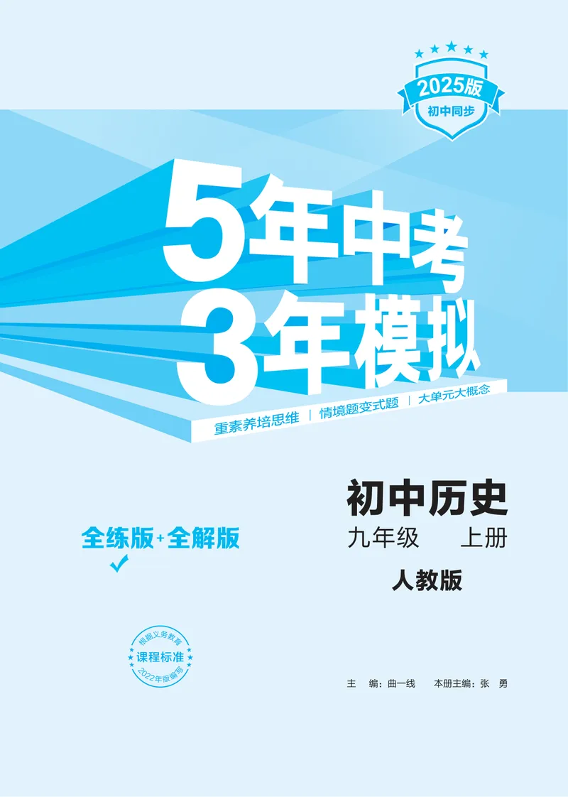 《53-初中同步-9上-历史人教版全练版（答案）_初中全科目同步习题+精品试卷（7-9年级）_25秋初中历史《同步习题+精品试卷》_上册_《53全练版》2024秋新教材_9年级上册》第2页预览