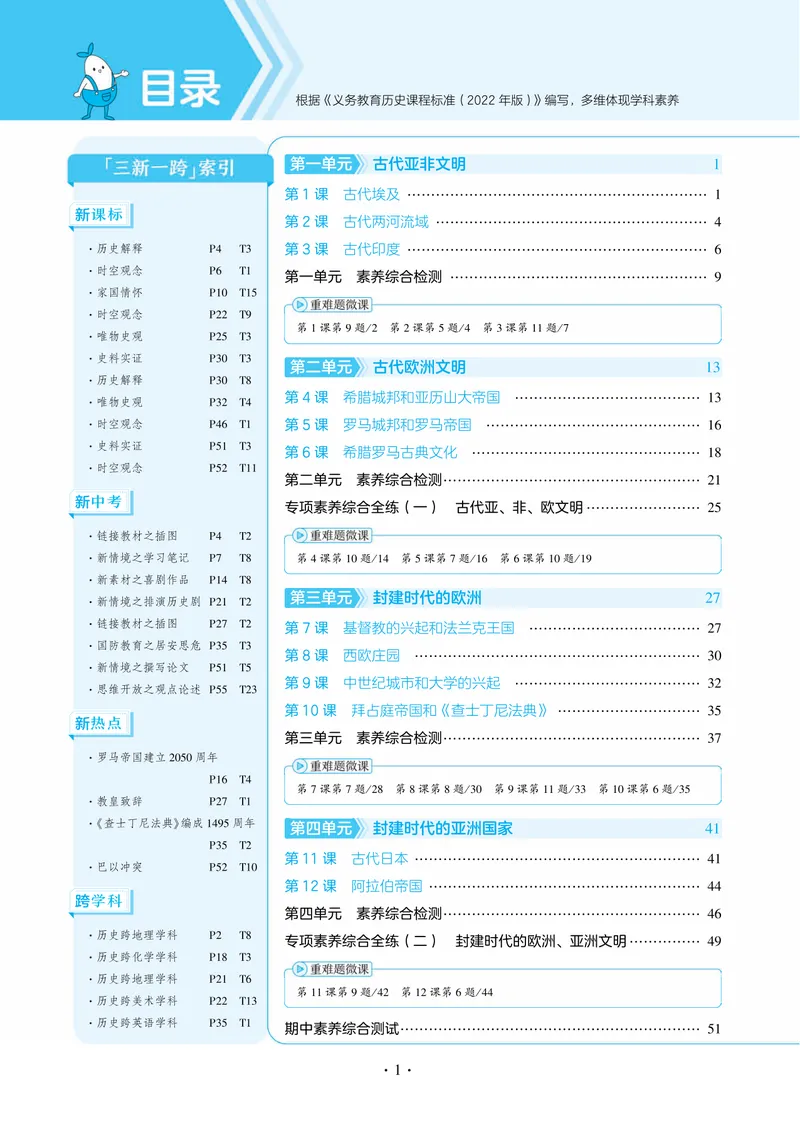 《53-初中同步-9上-历史人教版全练版（答案）_初中全科目同步习题+精品试卷（7-9年级）_25秋初中历史《同步习题+精品试卷》_上册_《53全练版》2024秋新教材_9年级上册》第5页预览