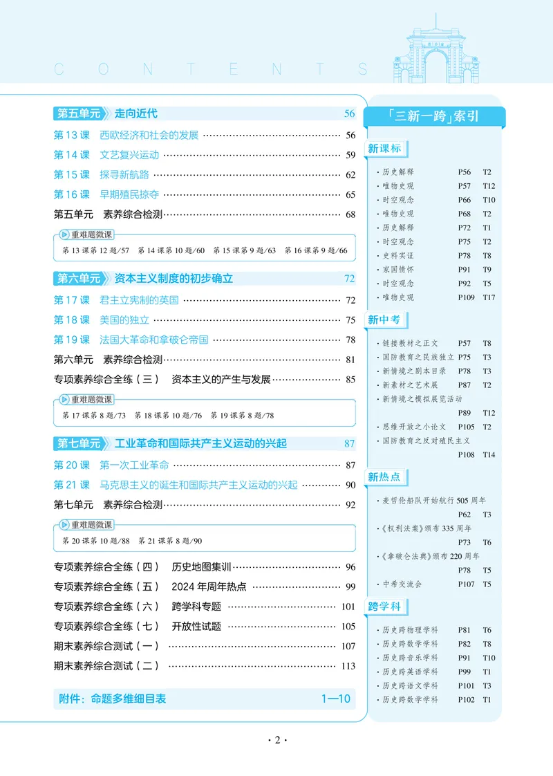 《53-初中同步-9上-历史人教版全练版（答案）_初中全科目同步习题+精品试卷（7-9年级）_25秋初中历史《同步习题+精品试卷》_上册_《53全练版》2024秋新教材_9年级上册》第6页预览