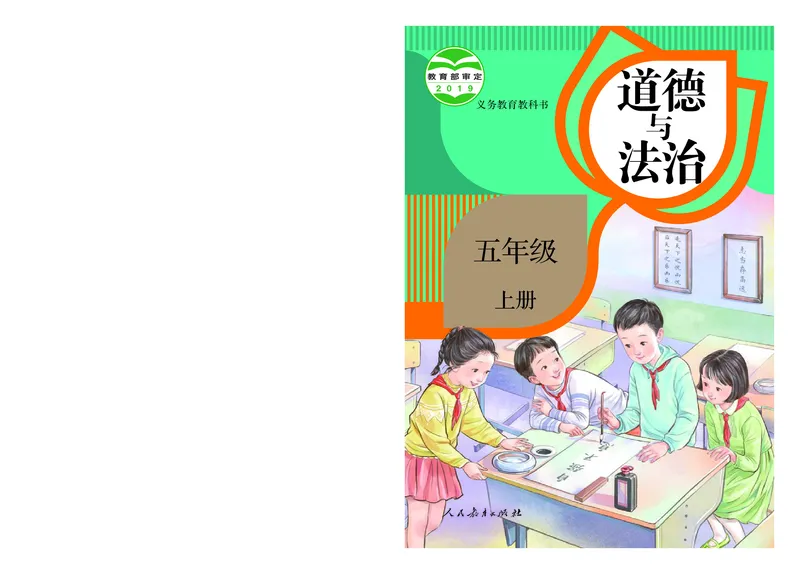 《人教版5年级道德与法治上册高清教材_光塔笔记小学教辅_2025秋电子课本小学科目-新教材_全国统一•小学道法电子课本》第1页预览