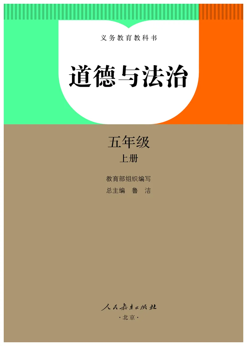 《人教版5年级道德与法治上册高清教材_光塔笔记小学教辅_2025秋电子课本小学科目-新教材_全国统一•小学道法电子课本》第2页预览