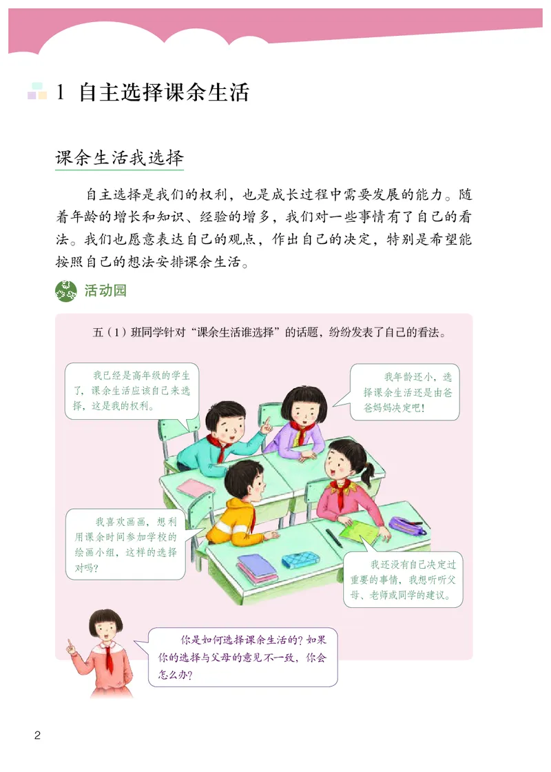 《人教版5年级道德与法治上册高清教材_光塔笔记小学教辅_2025秋电子课本小学科目-新教材_全国统一•小学道法电子课本》第5页预览