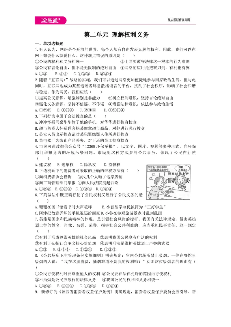 《全易通道德与法治人教版八年级下第二单元测试题_初中全科目同步习题+精品试卷（7-9年级）_25秋初中道法《同步习题+精品试卷》_初中道法7-9年级下册试卷(1)_《同步试题》》第1页预览