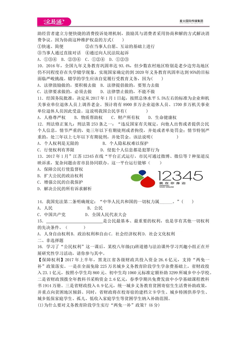 《全易通道德与法治人教版八年级下第二单元测试题_初中全科目同步习题+精品试卷（7-9年级）_25秋初中道法《同步习题+精品试卷》_初中道法7-9年级下册试卷(1)_《同步试题》》第2页预览