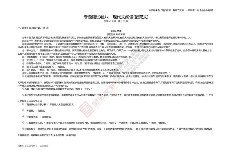 《专题测试卷八　现代文阅读(记叙文)_初中全科目同步习题+精品试卷（7-9年级）_25秋初中语文《同步习题+精品试卷》_初中语文试卷7-9年级上册(1)_《全品期末复习卷》_4.八年级下册》第1页预览