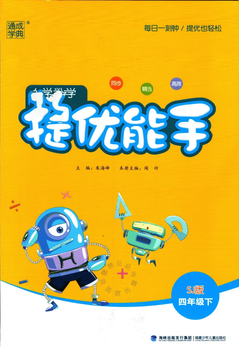 《002.24春苏教版数学提优能手四年级下册（有答案）公众号：米妈家长圈_小学1-6年级全科全套_1-6年级全科下册_四年级_其他补充资料_数学苏教版资料》第1页预览