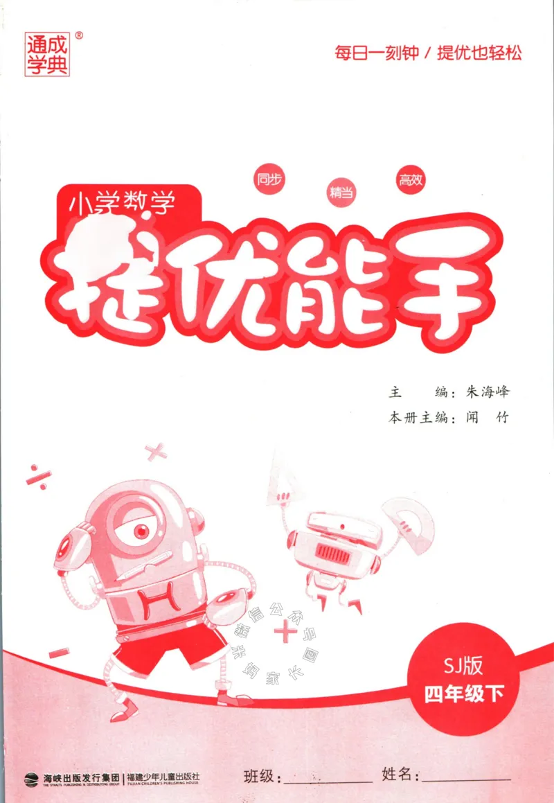 《002.24春苏教版数学提优能手四年级下册（有答案）公众号：米妈家长圈_小学1-6年级全科全套_1-6年级全科下册_四年级_其他补充资料_数学苏教版资料》第2页预览