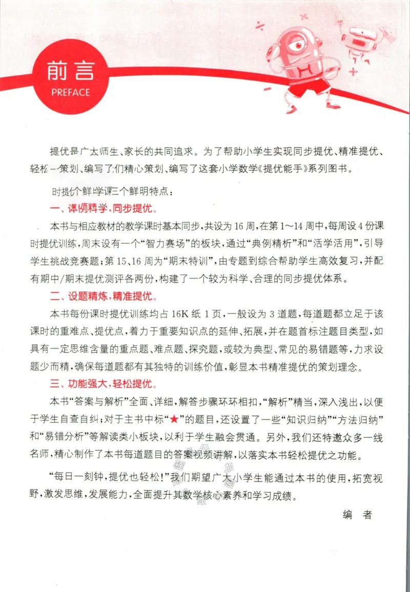 《002.24春苏教版数学提优能手四年级下册（有答案）公众号：米妈家长圈_小学1-6年级全科全套_1-6年级全科下册_四年级_其他补充资料_数学苏教版资料》第3页预览
