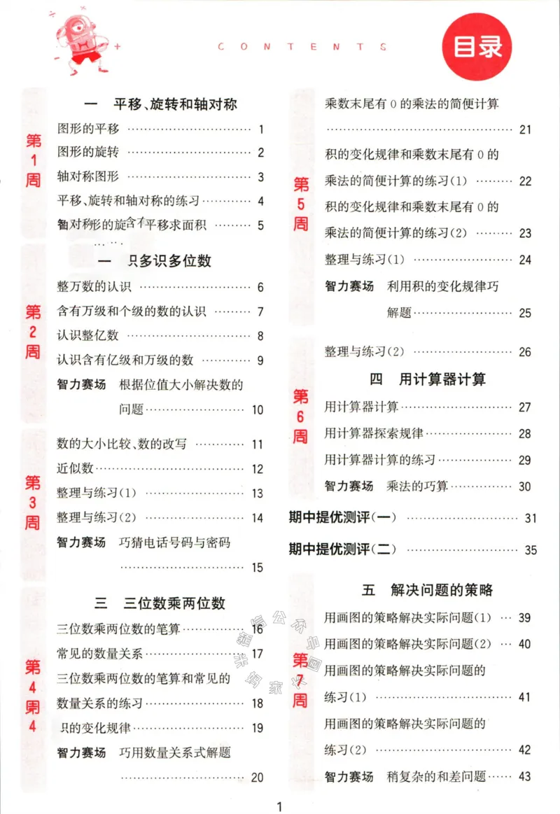 《002.24春苏教版数学提优能手四年级下册（有答案）公众号：米妈家长圈_小学1-6年级全科全套_1-6年级全科下册_四年级_其他补充资料_数学苏教版资料》第4页预览