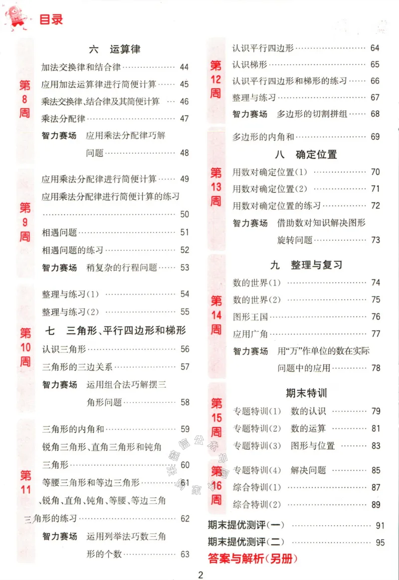 《002.24春苏教版数学提优能手四年级下册（有答案）公众号：米妈家长圈_小学1-6年级全科全套_1-6年级全科下册_四年级_其他补充资料_数学苏教版资料》第5页预览