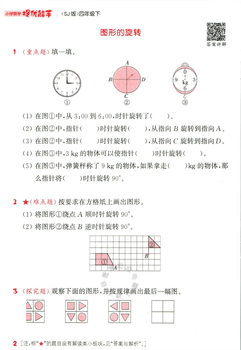 《002.24春苏教版数学提优能手四年级下册（有答案）公众号：米妈家长圈_小学1-6年级全科全套_1-6年级全科下册_四年级_其他补充资料_数学苏教版资料》第7页预览