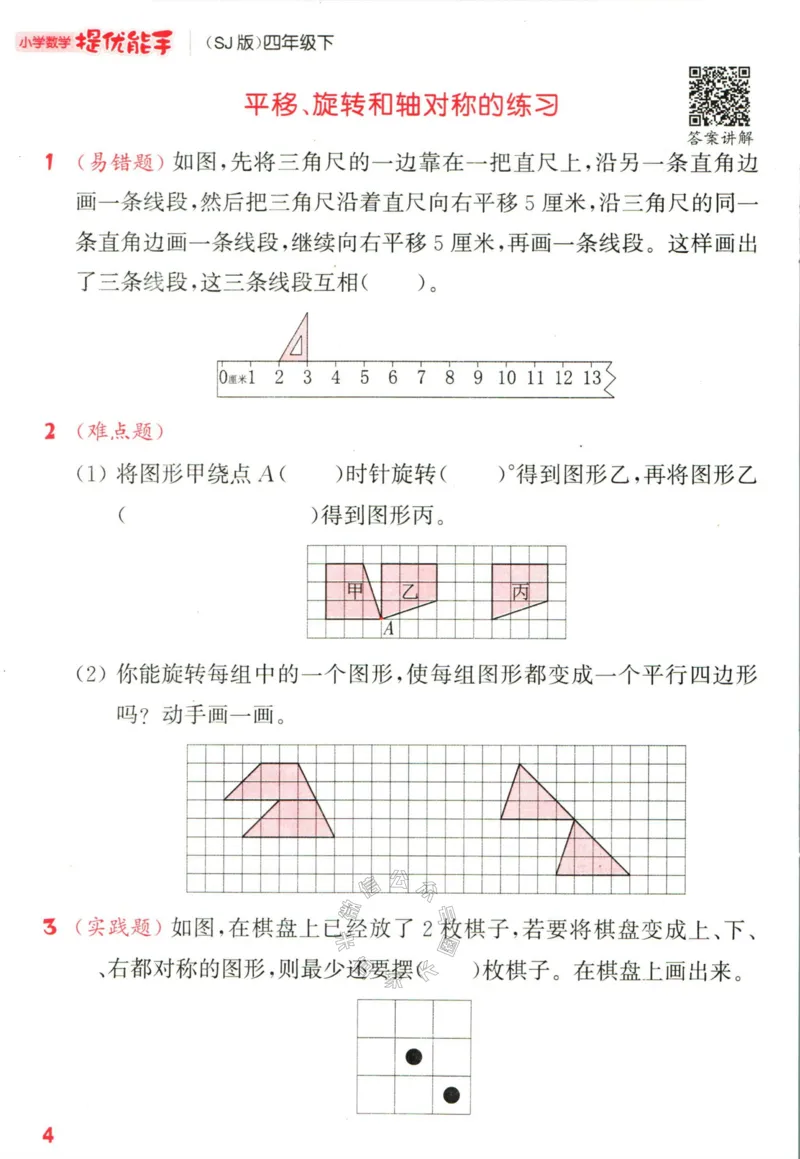 《002.24春苏教版数学提优能手四年级下册（有答案）公众号：米妈家长圈_小学1-6年级全科全套_1-6年级全科下册_四年级_其他补充资料_数学苏教版资料》第9页预览