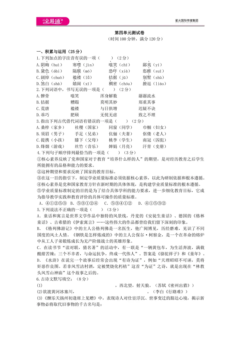 《全易通语文人教版九上第四单元测试题_初中全科目同步习题+精品试卷（7-9年级）_25秋初中语文《同步习题+精品试卷》_初中语文试卷7-9年级上册(1)_《同步试题》_同步试题资源包（9A）》第1页预览