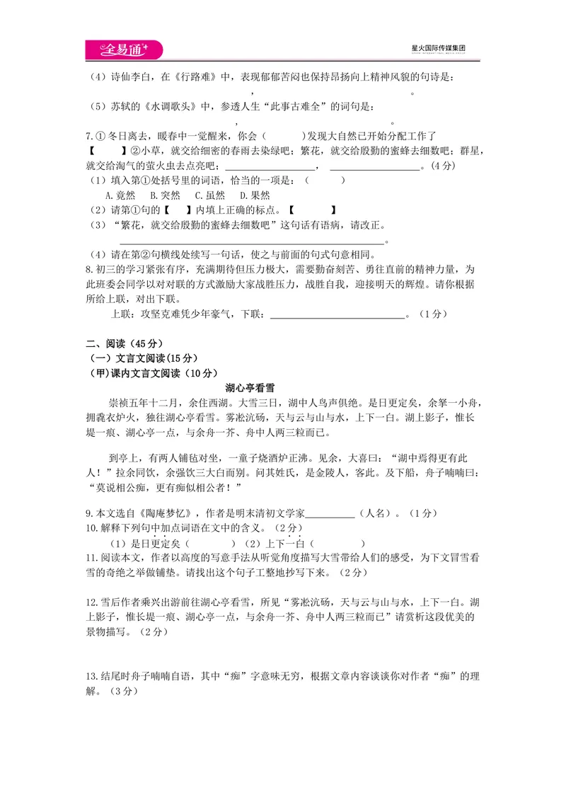 《全易通语文人教版九上第四单元测试题_初中全科目同步习题+精品试卷（7-9年级）_25秋初中语文《同步习题+精品试卷》_初中语文试卷7-9年级上册(1)_《同步试题》_同步试题资源包（9A）》第2页预览