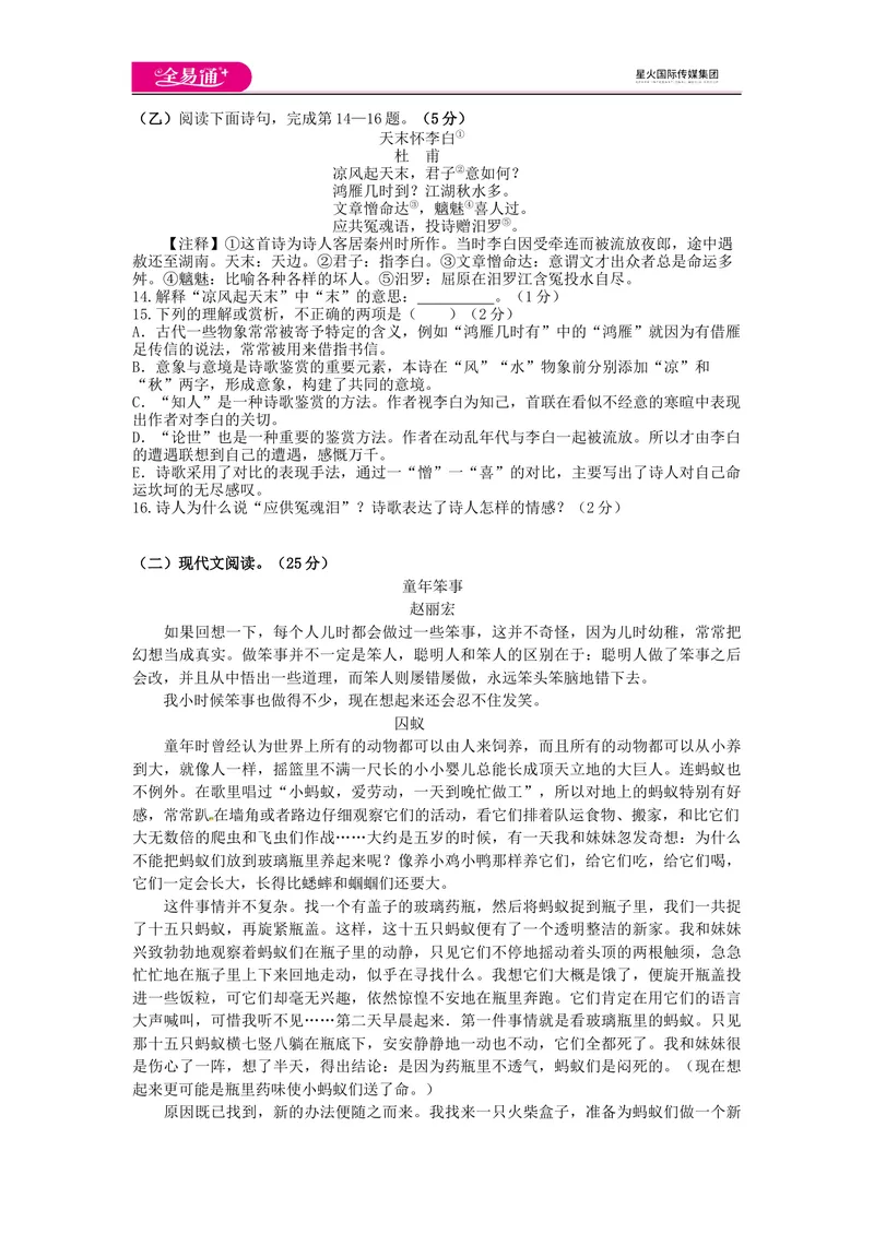 《全易通语文人教版九上第四单元测试题_初中全科目同步习题+精品试卷（7-9年级）_25秋初中语文《同步习题+精品试卷》_初中语文试卷7-9年级上册(1)_《同步试题》_同步试题资源包（9A）》第3页预览