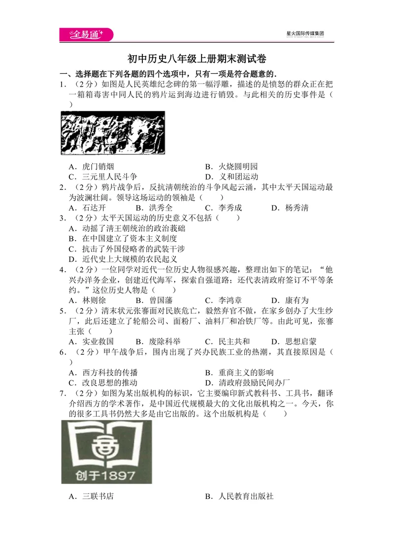 《全易通历史人教版八年级上期末测试题_初中全科目同步习题+精品试卷（7-9年级）_25秋初中历史《同步习题+精品试卷》_上册_《同步试题》_同步试题资源包（8A）》第1页预览