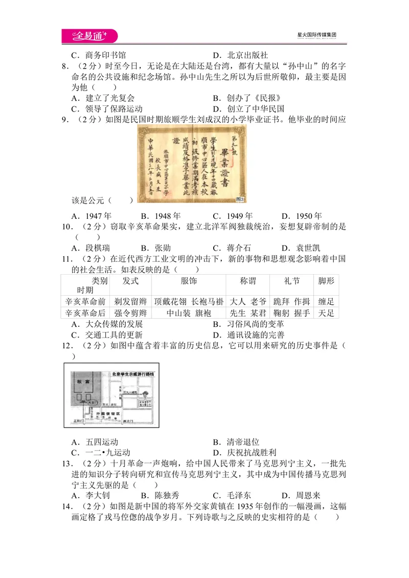 《全易通历史人教版八年级上期末测试题_初中全科目同步习题+精品试卷（7-9年级）_25秋初中历史《同步习题+精品试卷》_上册_《同步试题》_同步试题资源包（8A）》第2页预览
