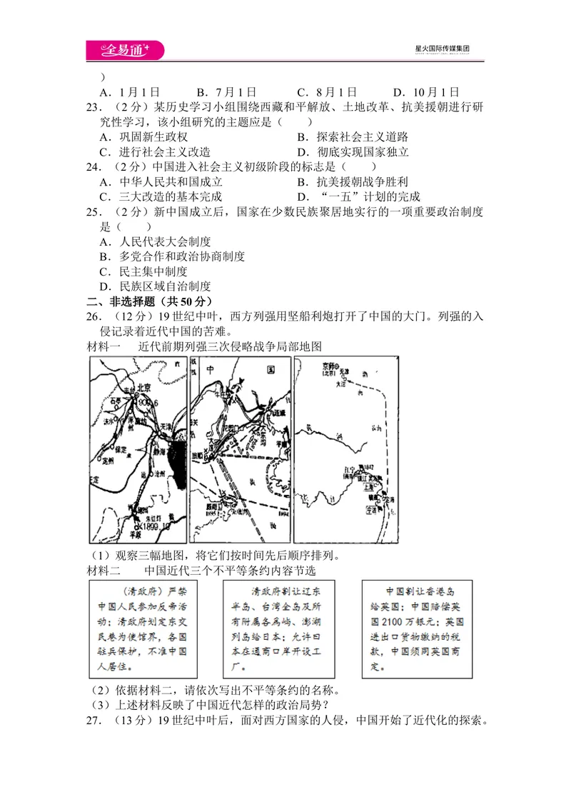 《全易通历史人教版八年级上期末测试题_初中全科目同步习题+精品试卷（7-9年级）_25秋初中历史《同步习题+精品试卷》_上册_《同步试题》_同步试题资源包（8A）》第4页预览
