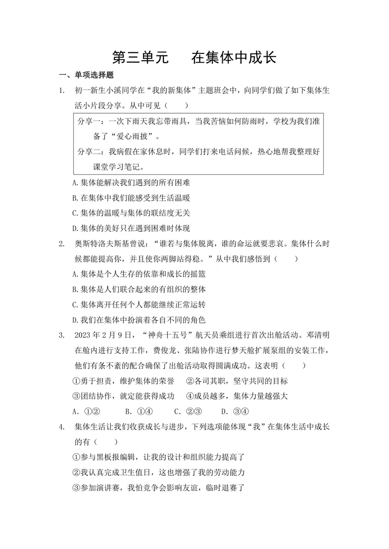 《初中道德与法治七年级下册第3单元在集体中成长单元作业_0作业_初中全科目同步习题+精品试卷（7-9年级）_25秋初中道法《同步习题+精品试卷》_初中道法7-9年级上册试卷(1)_《优秀作业单》》第1页预览