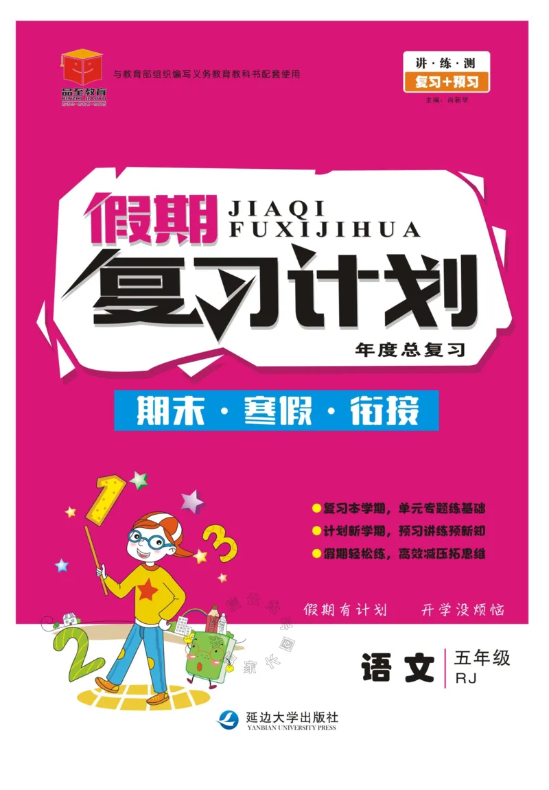 《001.语文寒假假期复习计划五年级样书（有答案）公众号：米妈家长圈_小学1-6年级全科全套_1-6年级全科下册_五年级_其他补充资料_教辅系列_寒假衔接资料》第1页预览