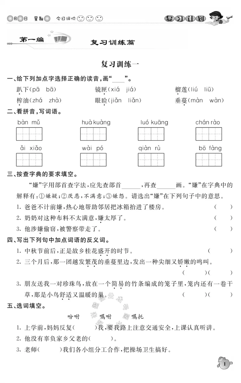 《001.语文寒假假期复习计划五年级样书（有答案）公众号：米妈家长圈_小学1-6年级全科全套_1-6年级全科下册_五年级_其他补充资料_教辅系列_寒假衔接资料》第4页预览