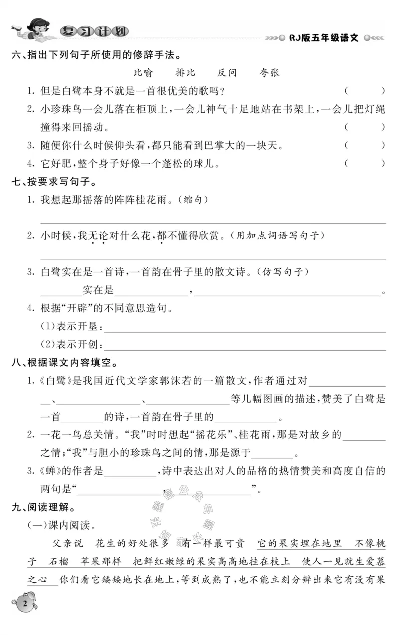 《001.语文寒假假期复习计划五年级样书（有答案）公众号：米妈家长圈_小学1-6年级全科全套_1-6年级全科下册_五年级_其他补充资料_教辅系列_寒假衔接资料》第5页预览