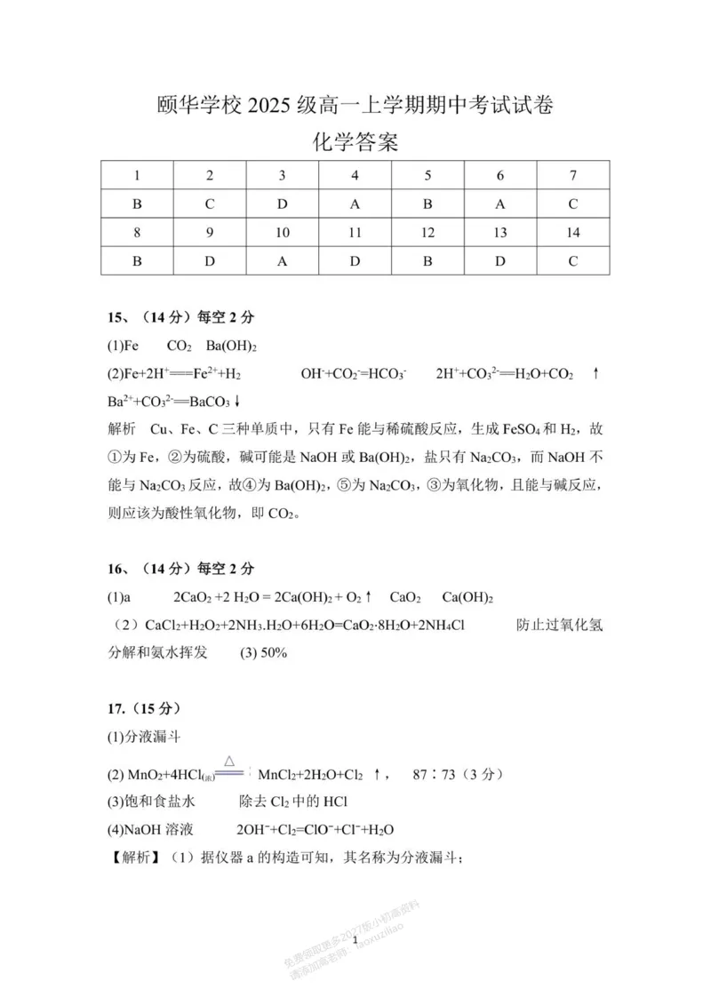 《湖南省颐华高级中学2025-2026学年高一年级化学期中答案化学_2026年高一《月考+期中考+阶段性检测真题合集》全国各省全科无水印》第1页预览