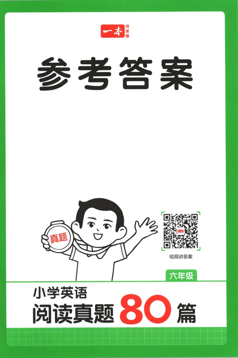 《答案_2027一本阅读100篇语文英语数学0043_2027一本英语真题80篇_27版6上英语一本《阅读真题80篇》》第1页预览