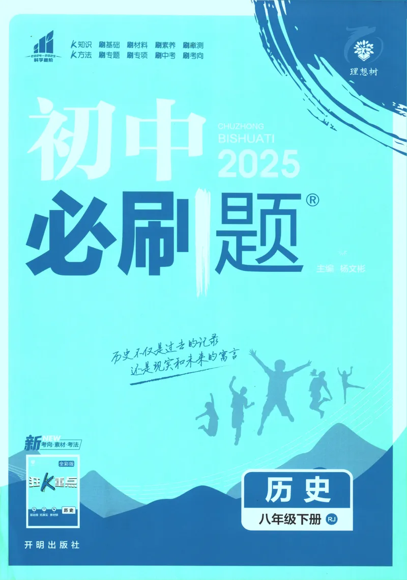 《初中必刷题-8下-历史人教版_初中全科目同步习题+精品试卷（7-9年级）_25秋初中历史《同步习题+精品试卷》_下册_《初中必刷题》25春》第1页预览
