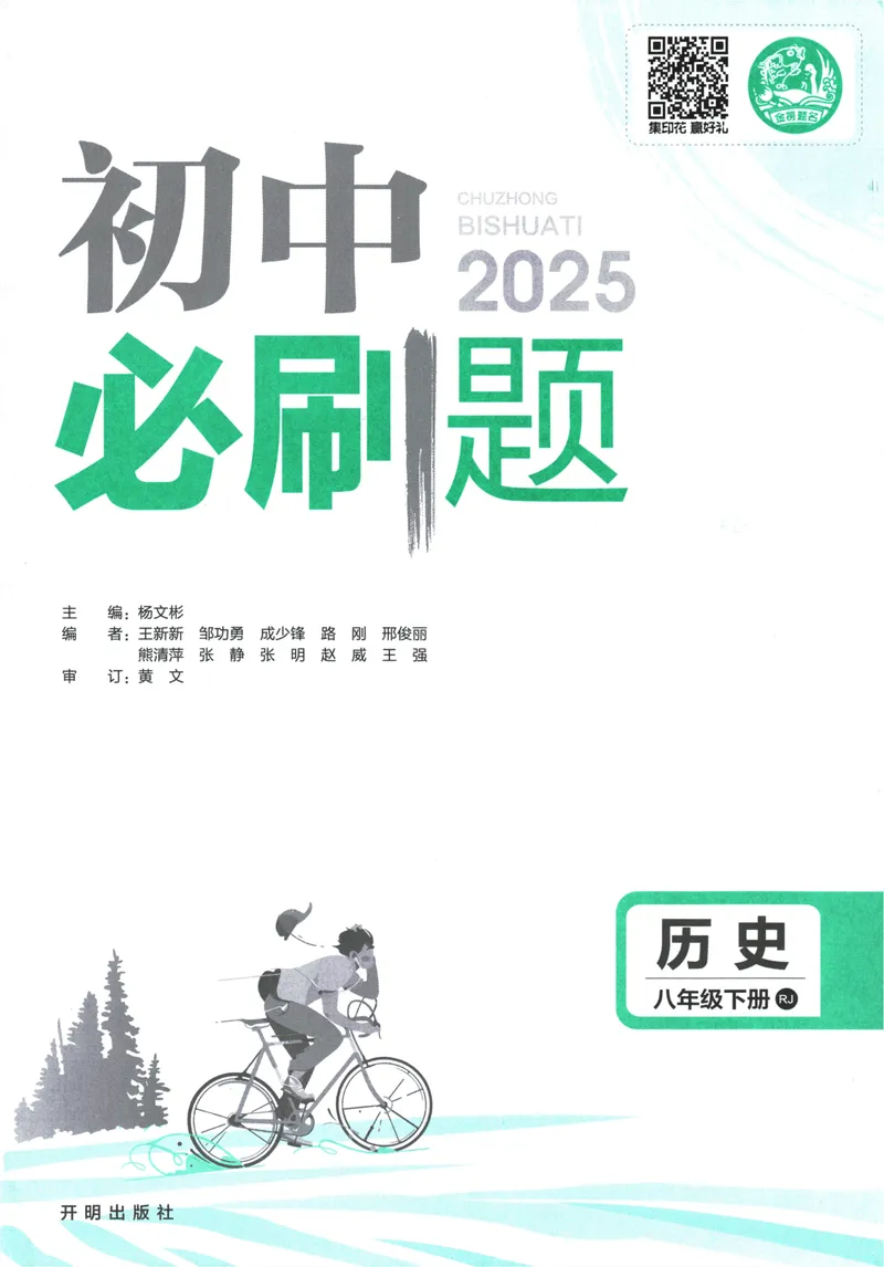 《初中必刷题-8下-历史人教版_初中全科目同步习题+精品试卷（7-9年级）_25秋初中历史《同步习题+精品试卷》_下册_《初中必刷题》25春》第3页预览