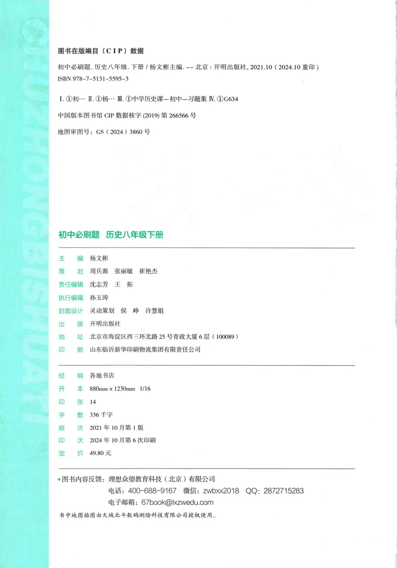 《初中必刷题-8下-历史人教版_初中全科目同步习题+精品试卷（7-9年级）_25秋初中历史《同步习题+精品试卷》_下册_《初中必刷题》25春》第4页预览