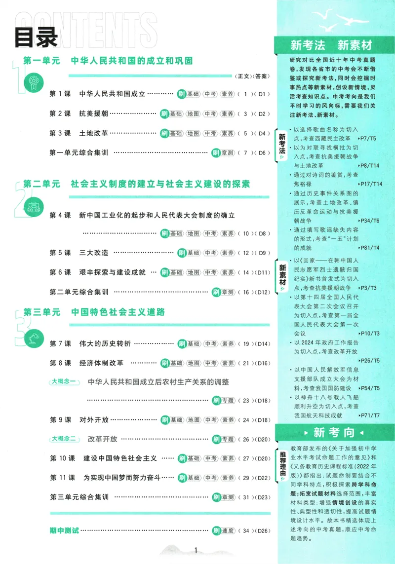 《初中必刷题-8下-历史人教版_初中全科目同步习题+精品试卷（7-9年级）_25秋初中历史《同步习题+精品试卷》_下册_《初中必刷题》25春》第5页预览