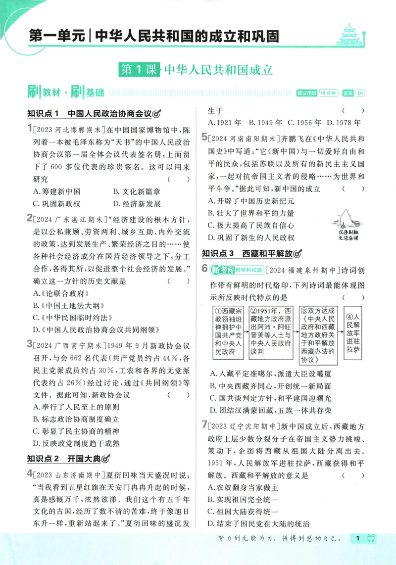 《初中必刷题-8下-历史人教版_初中全科目同步习题+精品试卷（7-9年级）_25秋初中历史《同步习题+精品试卷》_下册_《初中必刷题》25春》第7页预览