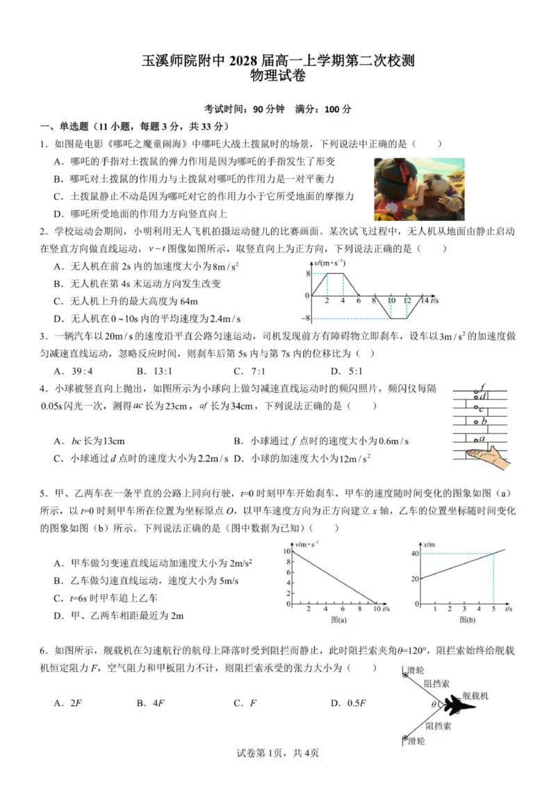 《玉溪师院附中2028届第二次校测物理试卷..._2026年高一《月考+期中考+阶段性检测真题合集》全国各省全科无水印_云南省玉溪师范学院附属中学2026学年高一上学期12月月考（全）》第1页预览