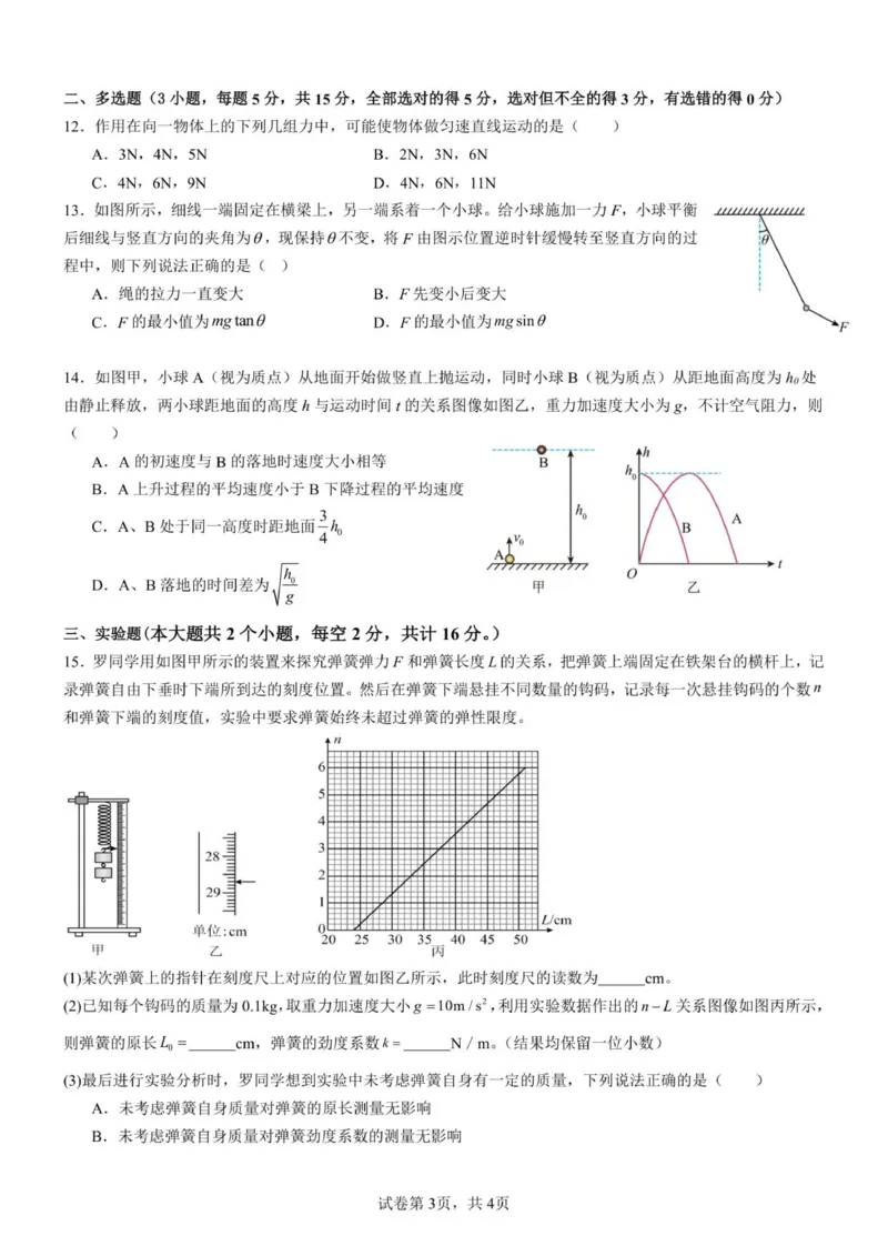 《玉溪师院附中2028届第二次校测物理试卷..._2026年高一《月考+期中考+阶段性检测真题合集》全国各省全科无水印_云南省玉溪师范学院附属中学2026学年高一上学期12月月考（全）》第3页预览
