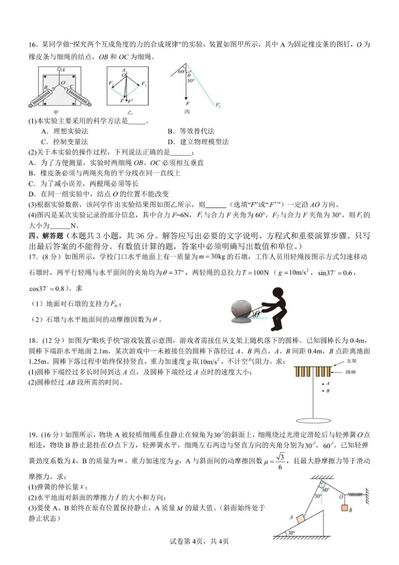 《玉溪师院附中2028届第二次校测物理试卷..._2026年高一《月考+期中考+阶段性检测真题合集》全国各省全科无水印_云南省玉溪师范学院附属中学2026学年高一上学期12月月考（全）》第4页预览